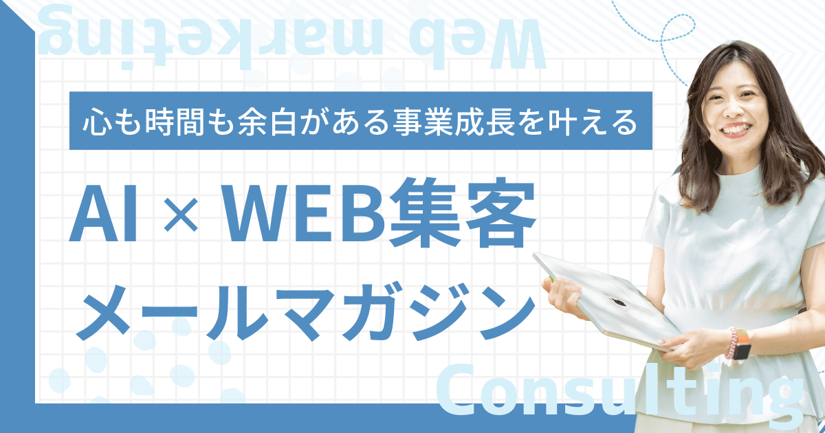 AI×WEB集客7日間のメール講座