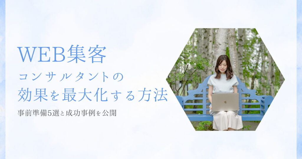 WEB集客コンサルタントを最大化する方法