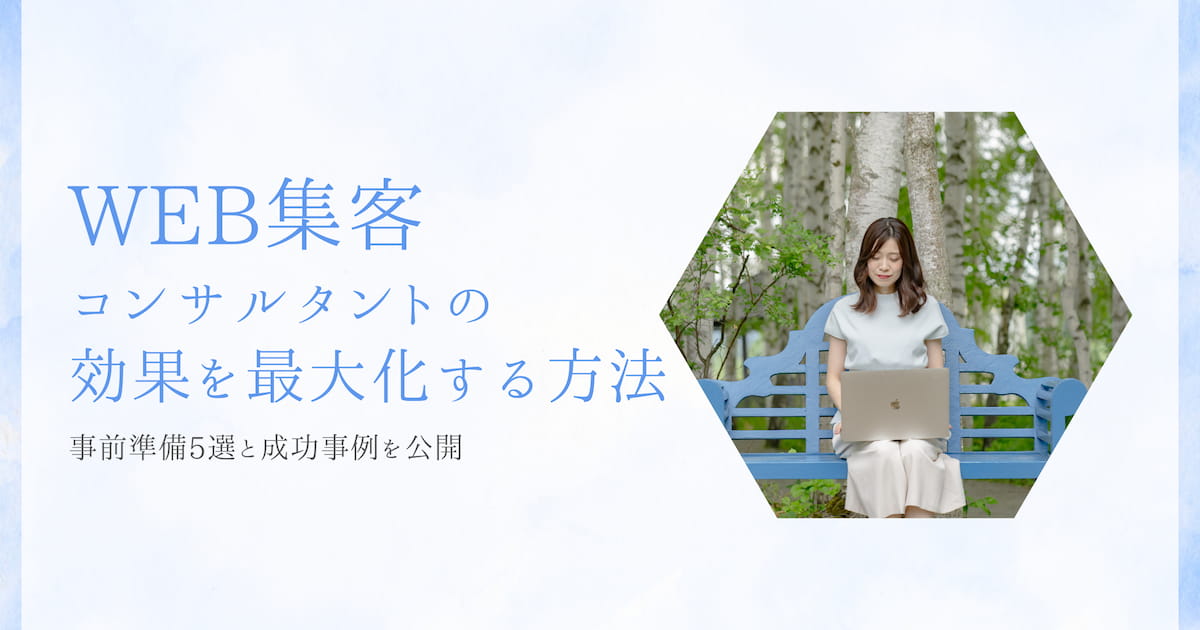 WEB集客コンサルタントを最大化する方法