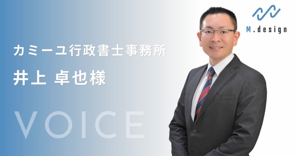 カミーユ行政書士事務所井上卓也様からのお声