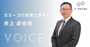 カミーユ行政書士事務所井上卓也様からのお声