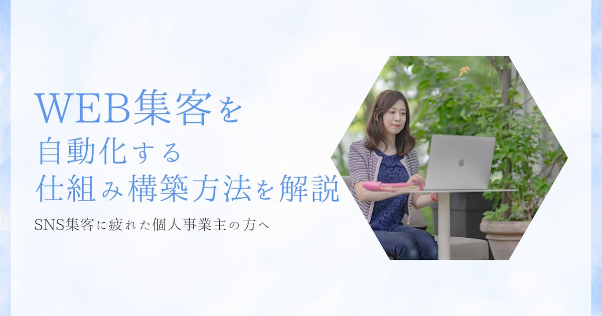SNS集客に疲れた個人事業主の方へ。WEB集客を自動化する仕組み構築方法を解説