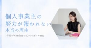 個人事業主の努力が報われない本当の理由｜7年間のWEB集客で気づいた5つの盲点