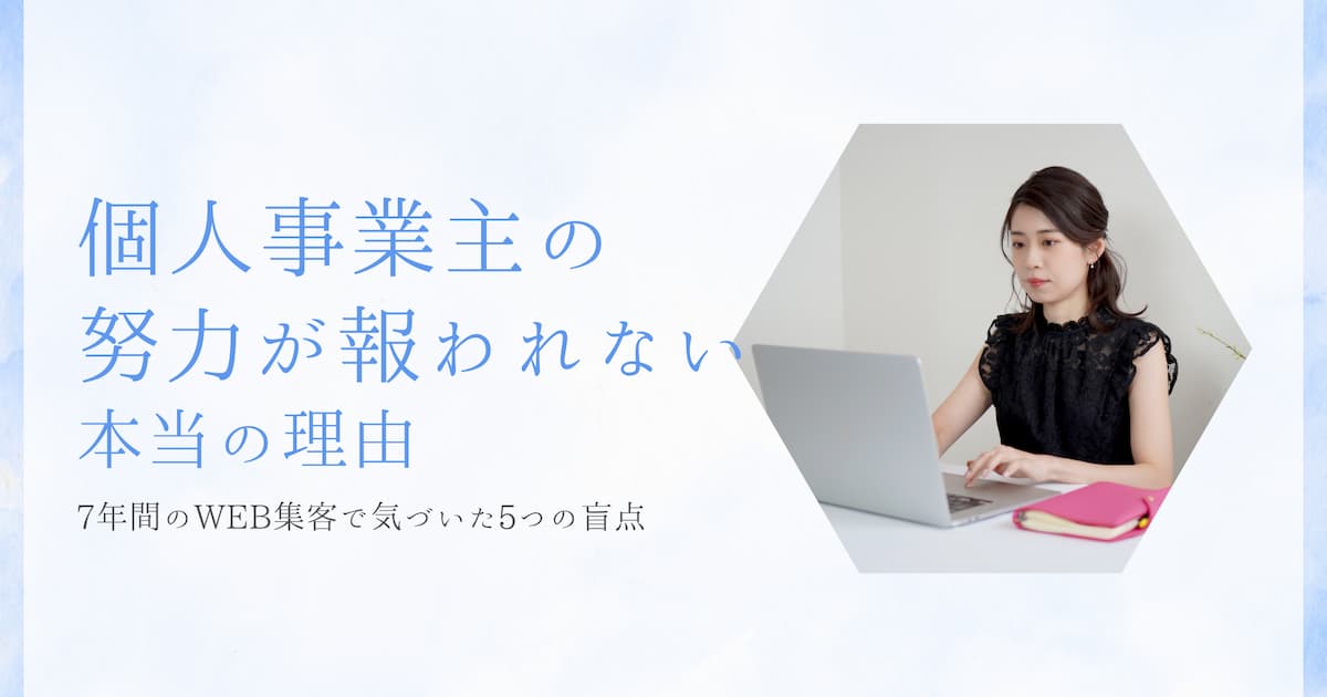 個人事業主の努力が報われない本当の理由|7年間のWEB集客で気づいた5つの盲点