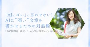 「AIっぽい」と言わせない。Web集客のプロが実践する、AIに”深い”文章を書かせるための対話術