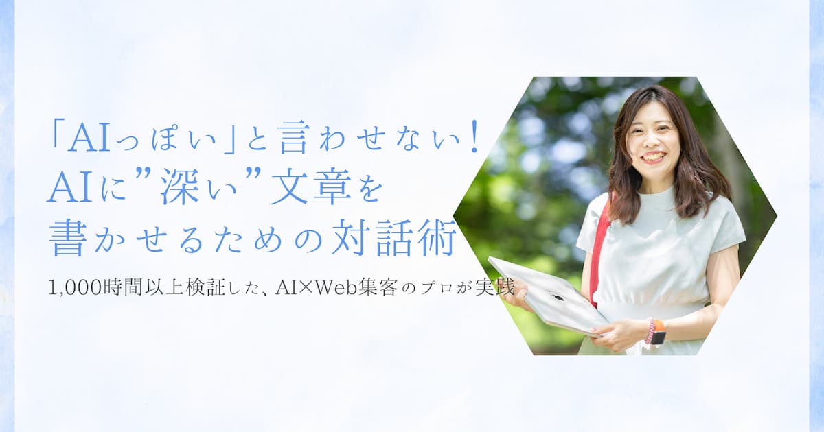 「AIっぽい」と言わせない。Web集客のプロが実践する、AIに”深い”文章を書かせるための対話術