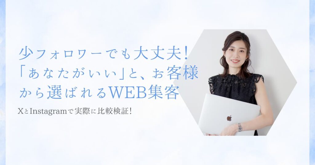 【XとInstagramで比較検証】少フォロワーでも大丈夫！「あなたがいい」と、お客様から選ばれるWEB集客