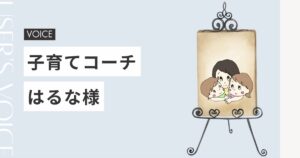 はるなさんからのお声