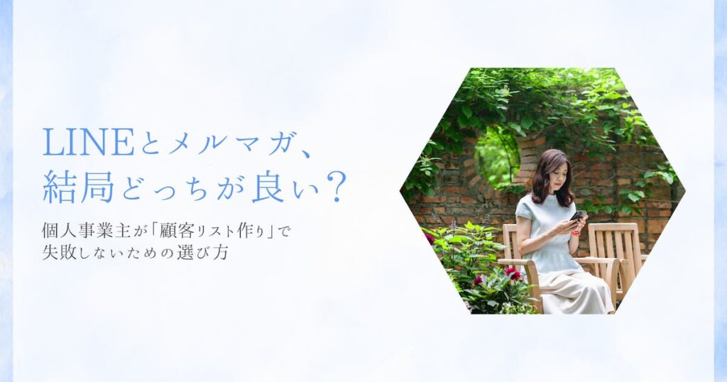 LINEとメルマガ、結局どっちが良い？個人事業主が「顧客リスト作り」で失敗しないための選び方
