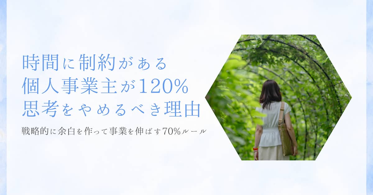 時間に制約がある個人事業主が、戦略的に余白を作って事業を伸ばす70%ルール