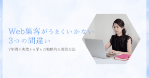 口コミ・紹介頼りから卒業！WEB集客がうまくいかない3つの間違い