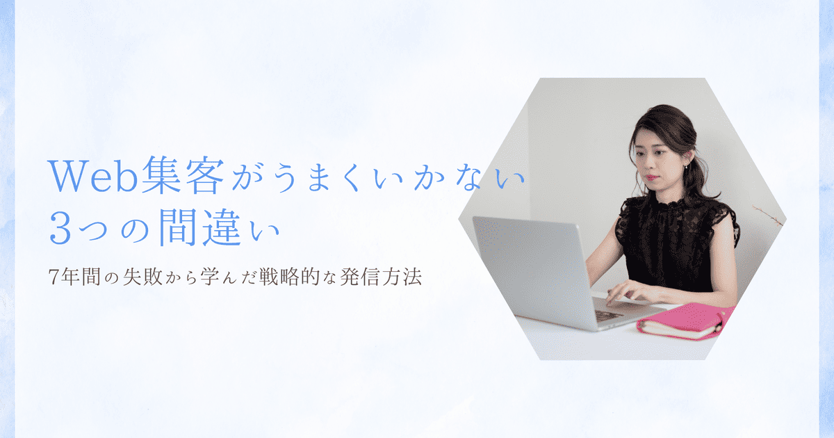口コミ・紹介頼りから卒業!WEB集客がうまくいかない3つの間違い