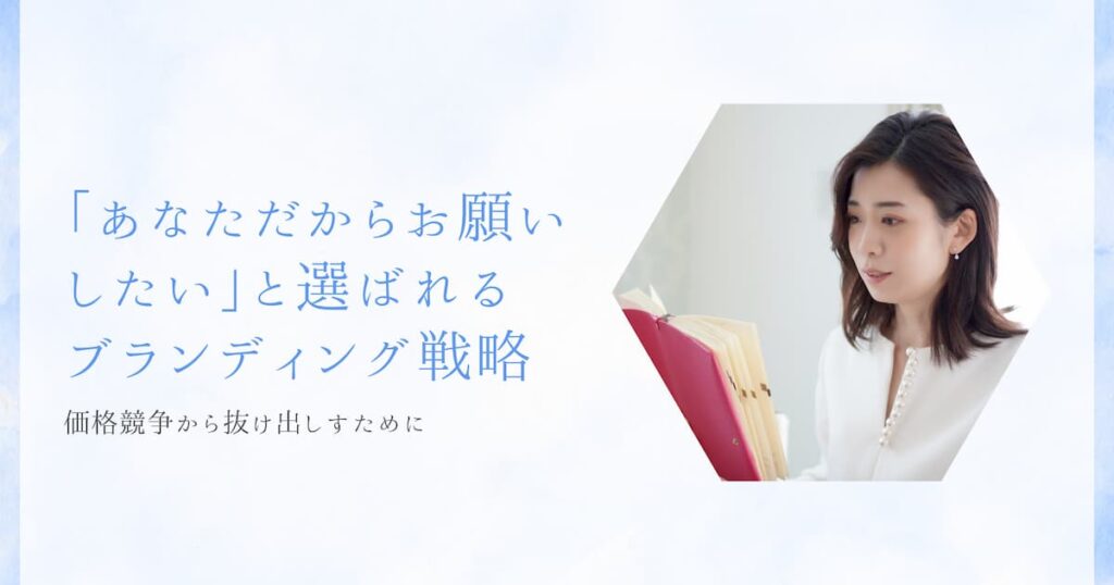 価格競争から抜け出して、「あなただからお願いしたい」と選ばれるブランディング戦略