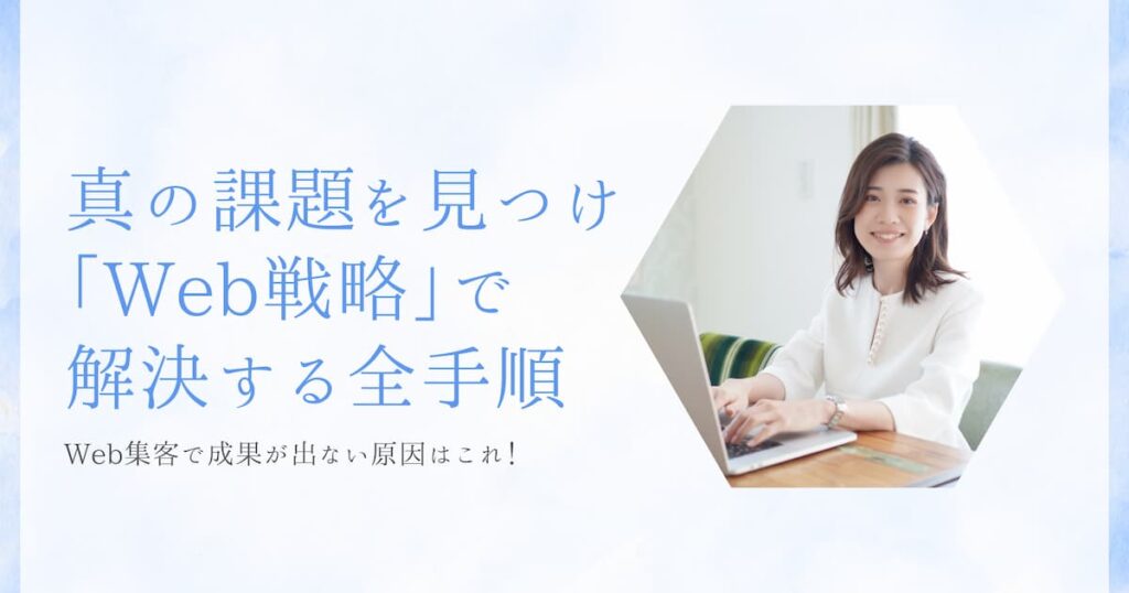 Web集客で成果が出ない原因！真の課題を見つけ「Web戦略」で解決する全手順