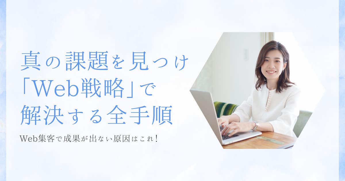 Web集客で成果が出ない原因！真の課題を見つけ「Web戦略」で解決する全手順