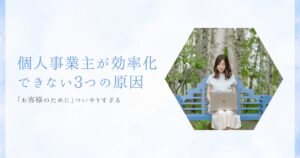 「お客様のために」やりすぎる個人事業主が効率化できない3つの原因