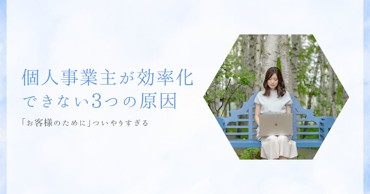 「お客様のために」やりすぎる個人事業主が効率化できない3つの原因