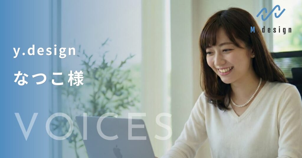 y.designなつこ様からのコンサルティングご感想