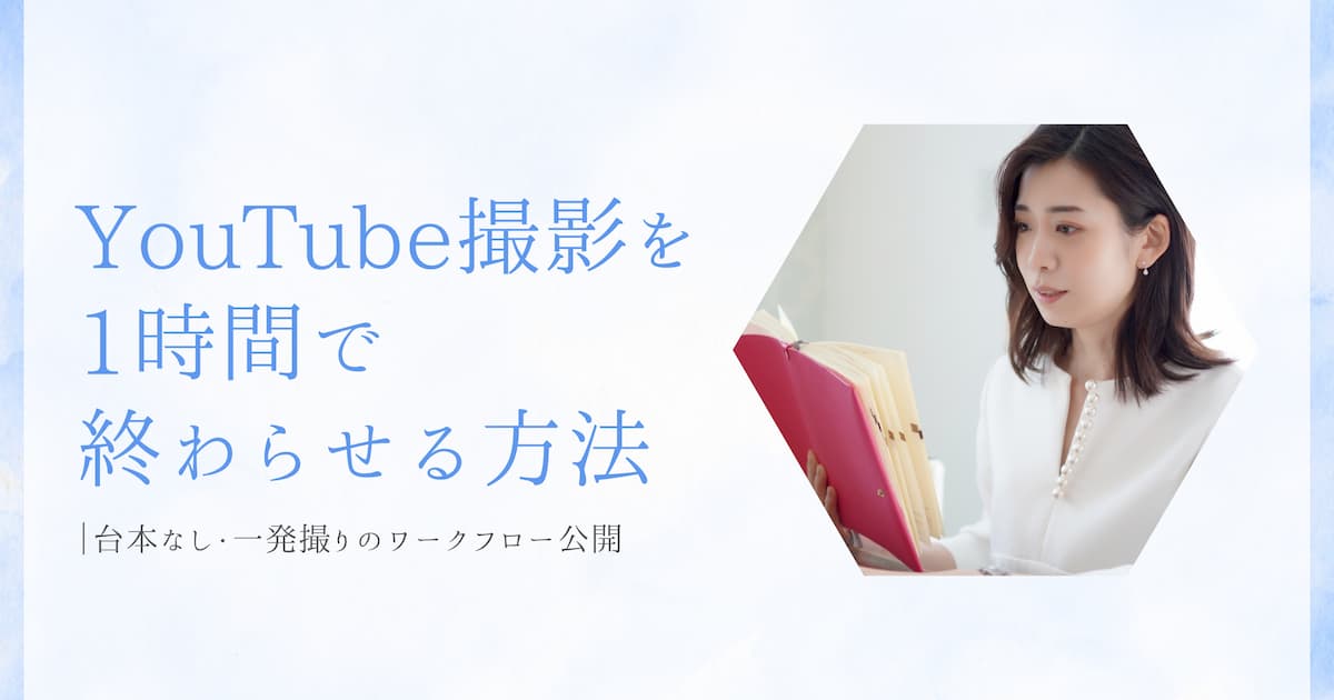 YouTube撮影を1時間で終わらせる方法｜台本なし・一発撮りのワークフロー公開