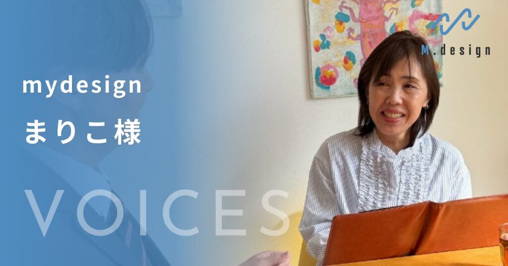 mydesignまりこ様からのご感想