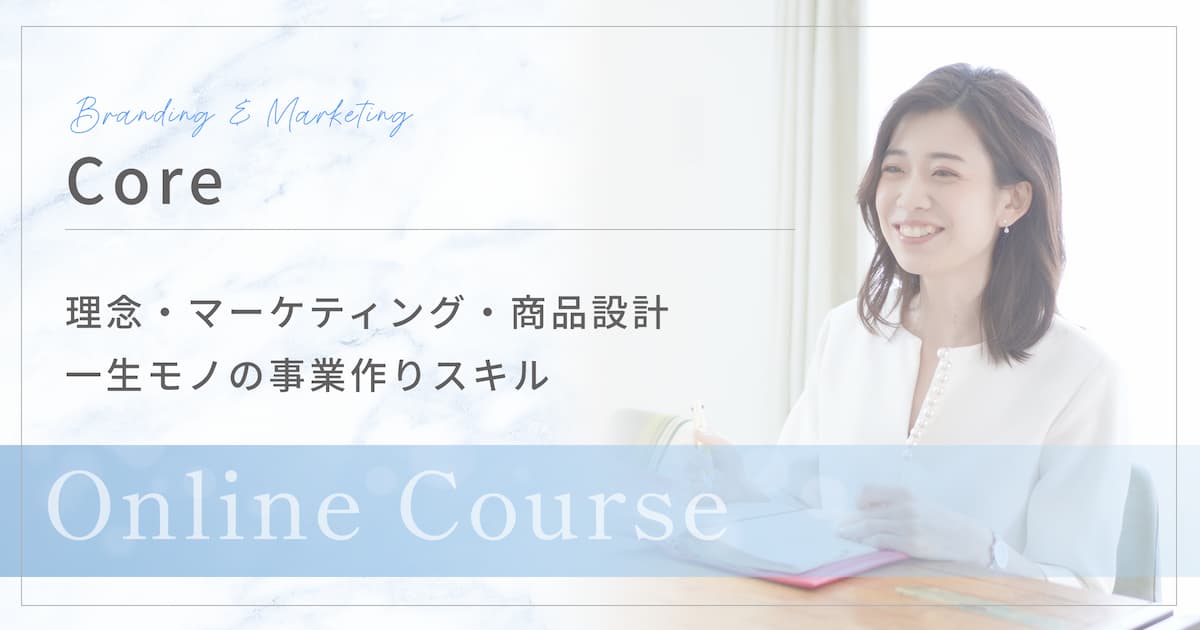 オンライン講座Core