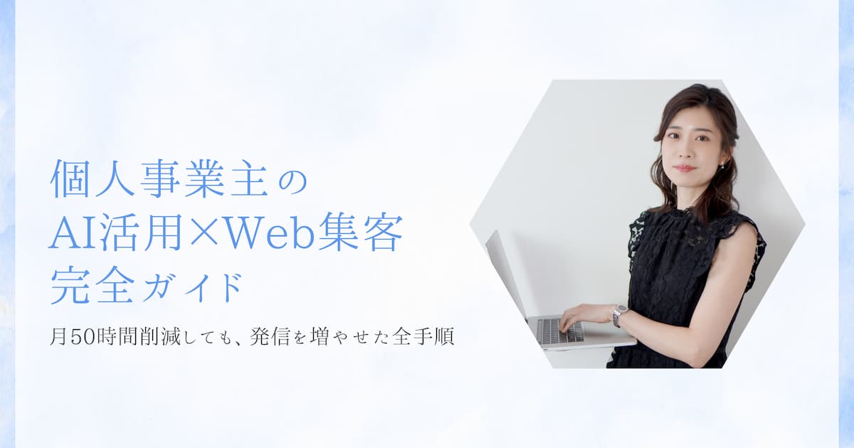 個人事業主のAI活用×Web集客 完全ガイド｜月50時間削減しても発信を増やせた全手順