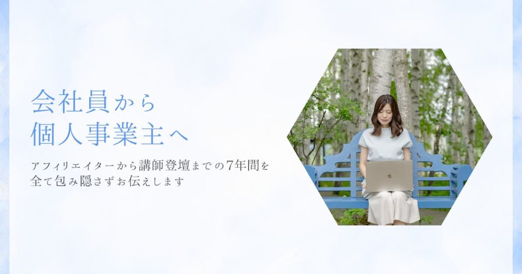 会社員から個人事業主へ｜アフィリエイターから講師登壇までの7年間
