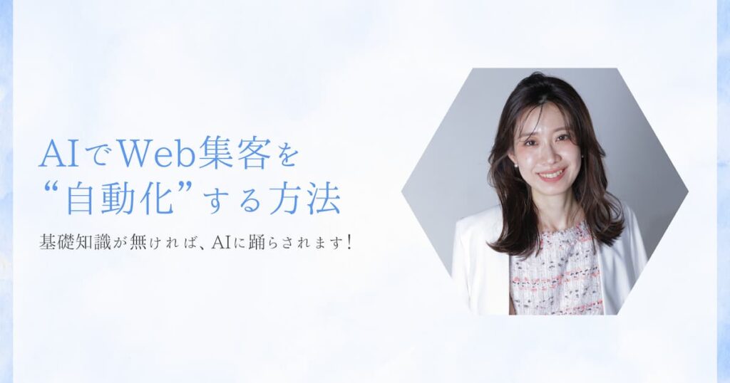 AIでWeb集客を自動化する方法。基礎知識が無ければ、AIに踊らされます！
