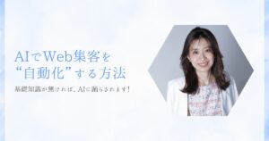 AIでWeb集客を自動化する方法。基礎知識が無ければ、AIに踊らされます！
