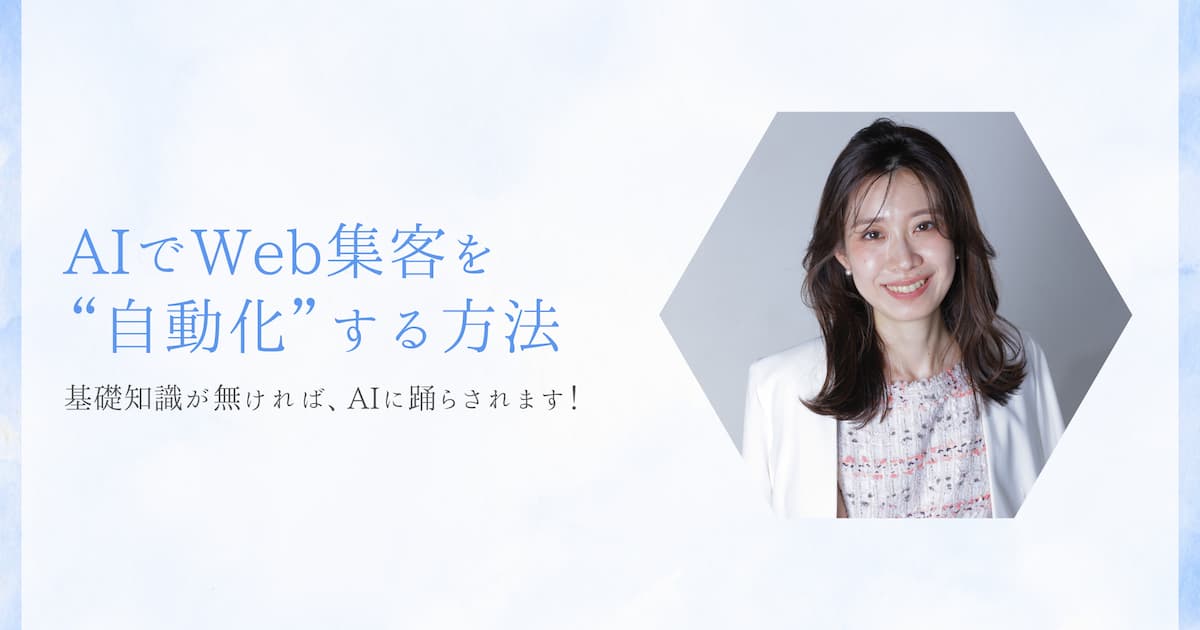 AIでWeb集客を自動化する方法。基礎知識が無ければ、AIに踊らされます!