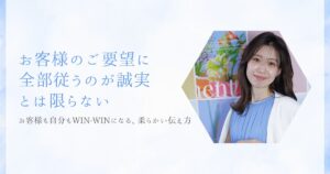 お客様のご要望に 全部従うのが誠実 とは限らない
