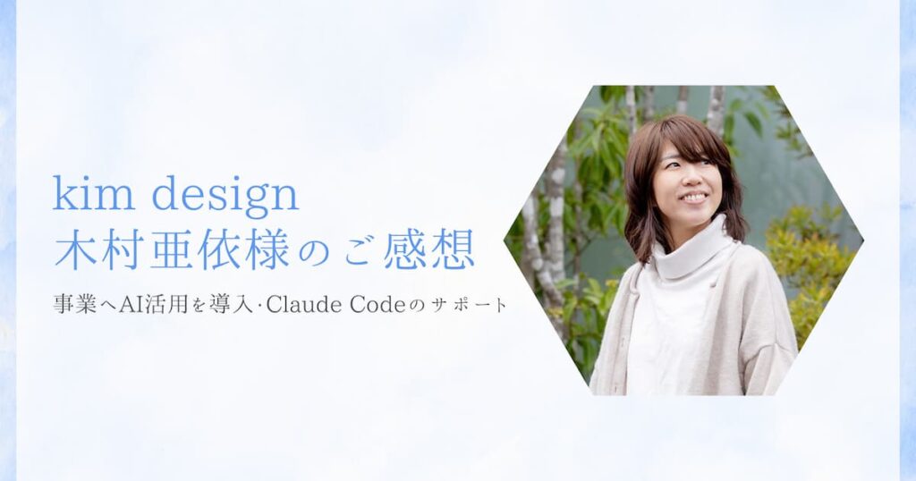 kim design木村亜依様のご感想