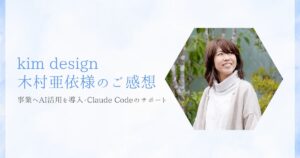 kim design木村亜依様のご感想