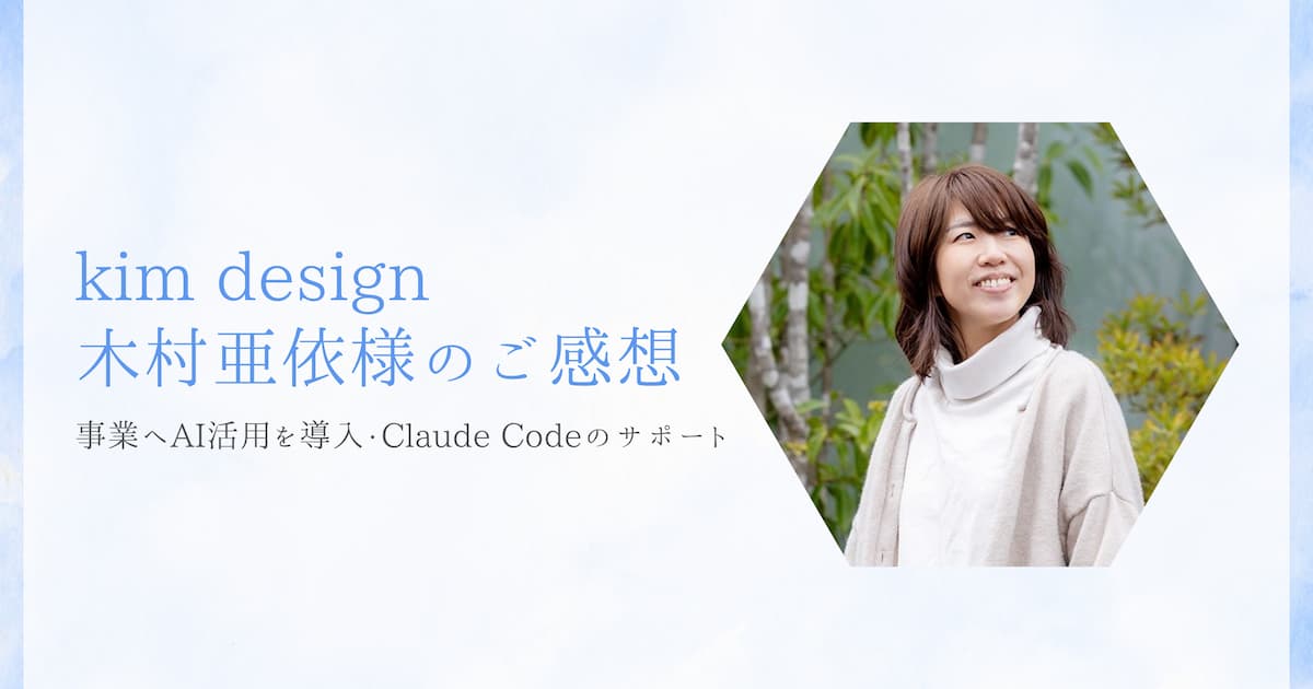 kim design木村亜依様のご感想