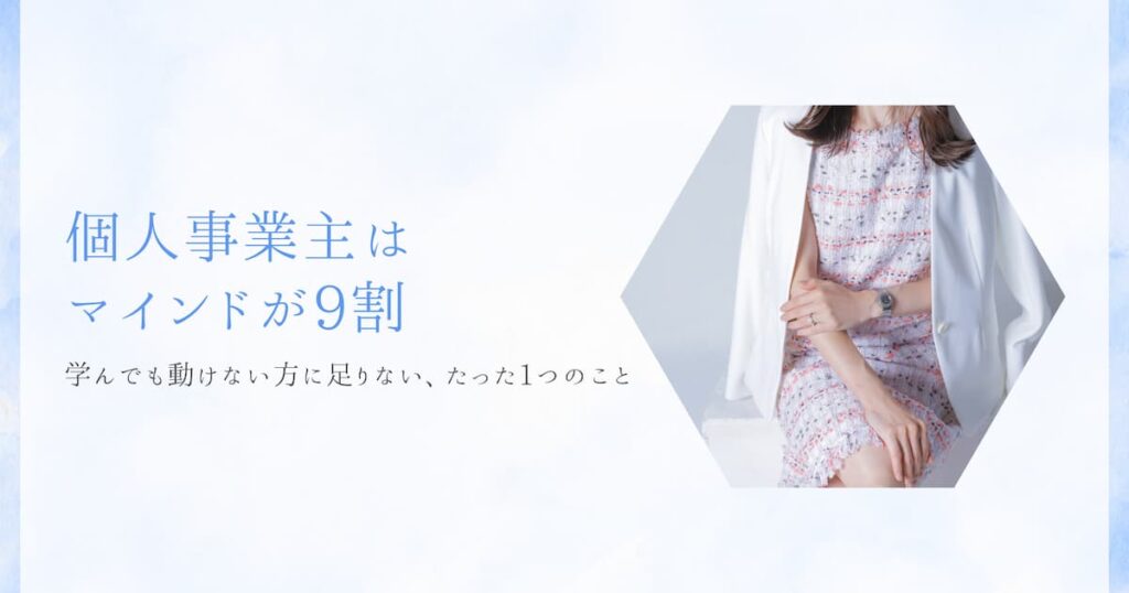個人事業主はマインドが9割。学んでも動けない人に足りないたった1つのこと