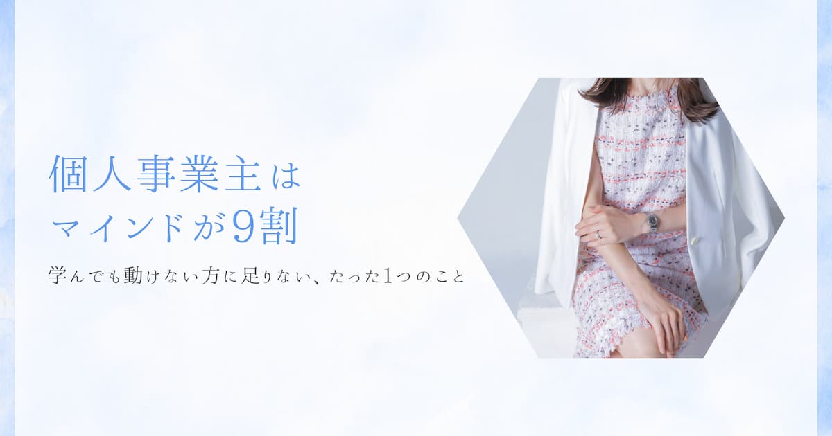 個人事業主はマインドが9割。学んでも動けない人に足りないたった1つのこと