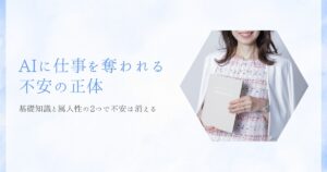 AIに仕事を奪われる不安の正体。基礎知識と属人性の2つで不安は消える