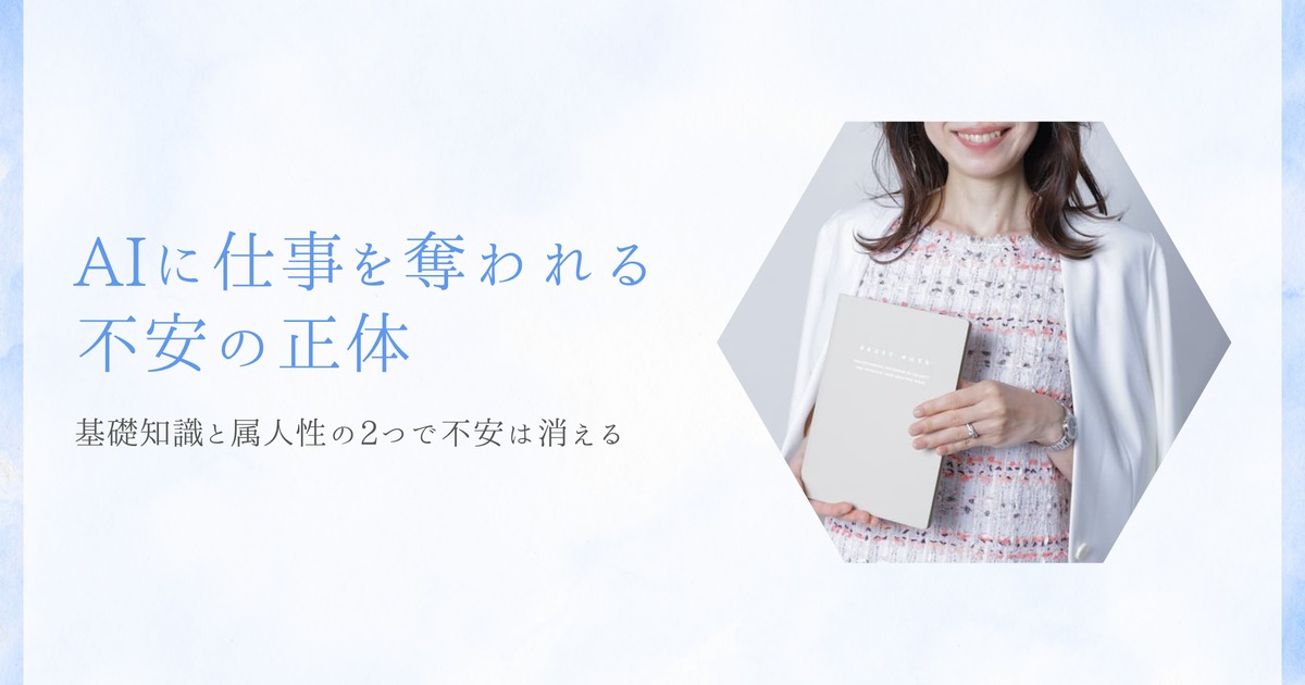 AIに仕事を奪われる不安の正体。基礎知識と属人性の2つで不安は消える