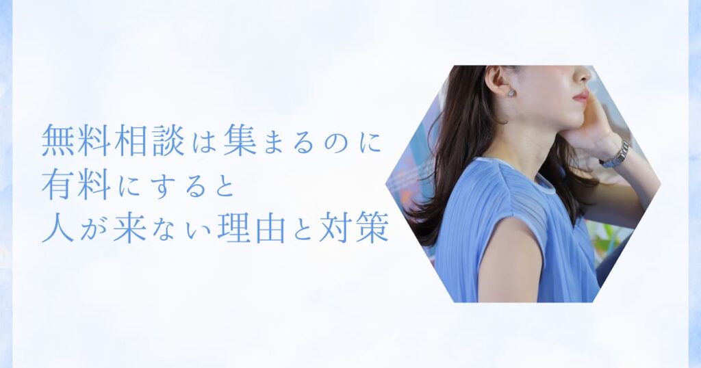 無料相談は集まるのに、有料にすると人が来ない理由と対策
