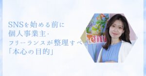 SNSを始める前に、個人事業主・フリーランスが整理すべき「本心の目的」