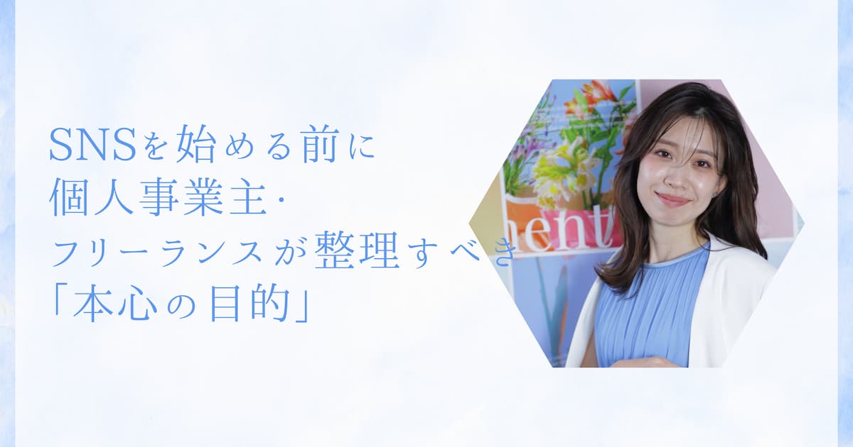 SNSを始める前に、個人事業主・フリーランスが整理すべき「本心の目的」