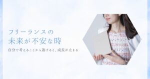 フリーランスの未来が不安な時。「自分で考えることから逃げる」と成長が止まるワケ