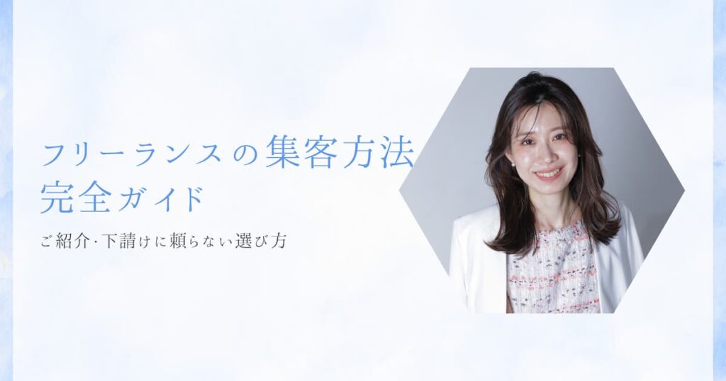 フリーランスの集客方法 完全ガイド｜ご紹介・下請けに頼らない選び方（自立集客コンサルタント まめもち）