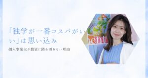 「独学が一番コスパがいい」は思い込み。個人事業主が投資に踏み切れない理由