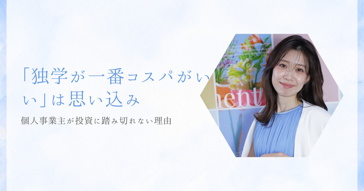 「独学が一番コスパがいい」は思い込み。個人事業主が投資に踏み切れない理由