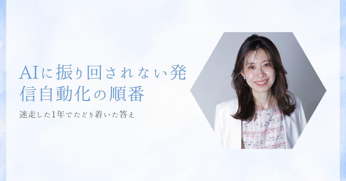 迷走した1年で分かった、AIに振り回されない発信自動化の順番